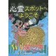 心霊スポットへようこそ―Wの笑う声 [新書]