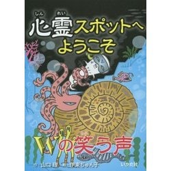 心霊スポットへようこそ―Wの笑う声 [新書]