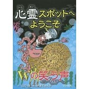 心霊スポットへようこそ―Wの笑う声 [新書]
