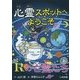 心霊スポットへようこそ―Rの亡霊たち [新書]