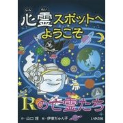 心霊スポットへようこそ―Rの亡霊たち [新書]