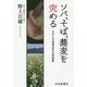 ソバ、そば、蕎麦を究める―そばによる地域活性化の総合戦略 [単行本]