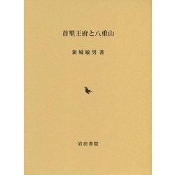首里王府と八重山 [単行本]