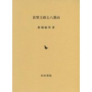 首里王府と八重山 [単行本]