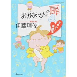 おかあさんの扉4 セクシー四歳児 [ムックその他]