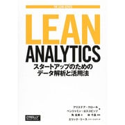 Lean Analytics ―スタートアップのためのデータ解析と活用法 (THE LEAN SERIES) [単行本]