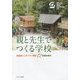 親と先生でつくる学校―京田辺シュタイナー学校12年間の学び [単行本]