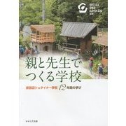 親と先生でつくる学校―京田辺シュタイナー学校12年間の学び [単行本]