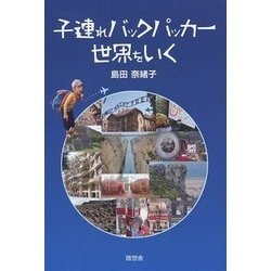 子連れバックパッカー世界をいく [単行本]