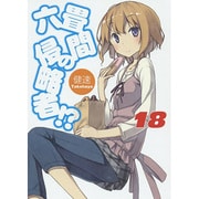 六畳間の侵略者!?〈18〉(HJ文庫) [文庫]