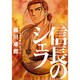 信長のシェフ 12 (芳文社コミックス) [コミック]