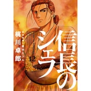 信長のシェフ 12 (芳文社コミックス) [コミック]