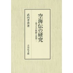 空海伝の研究―後半生の軌跡と思想 [単行本]