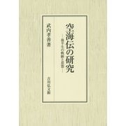 空海伝の研究―後半生の軌跡と思想 [単行本]