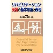 リハビリテーション英語の基本用語と表現 [単行本]