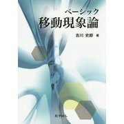 ベーシック移動現象論 [単行本]