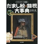 だまし絵・錯視大事典(トリックアート図鑑) [単行本]