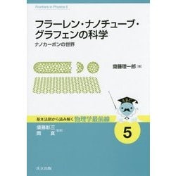 フラーレン・ナノチューブ・グラフェンの科学―ナノカーボンの世界(基本法則から読み解く物理学最前線〈5〉) [全集叢書]