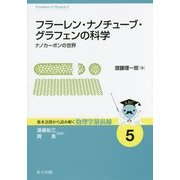 フラーレン・ナノチューブ・グラフェンの科学―ナノカーボンの世界(基本法則から読み解く物理学最前線〈5〉) [全集叢書]