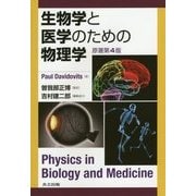 生物学と医学のための物理学 [単行本]