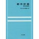 都市計画 第3版増補 [単行本]