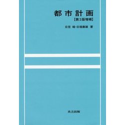 都市計画 第3版増補 [単行本]