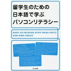 留学生のための日本語で学ぶパソコンリテラシー [単行本]