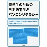 留学生のための日本語で学ぶパソコンリテラシー [単行本]