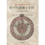 カバラと薔薇十字団 新版 (象徴哲学大系〈3〉) [単行本]