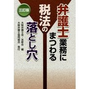 弁護士業務にまつわる税法の落とし穴 三訂版 [単行本]