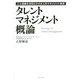 タレントマネジメント概論―人と組織を活性化させる人材マネジメント施策 [単行本]