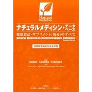 ナチュラルメディシン・データベース－健康食品・サプリメント成分のすべて 国際標準機能性食品便覧 [単行本]