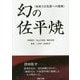 幻の佐平焼―油滴天目花器への挑戦 [単行本]