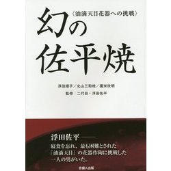 幻の佐平焼―油滴天目花器への挑戦 [単行本]