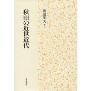 秋田の近世近代 [単行本]