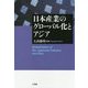日本産業のグローバル化とアジア [単行本]