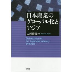 日本産業のグローバル化とアジア [単行本]