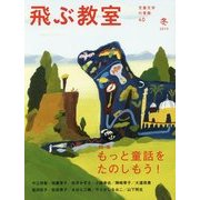 飛ぶ教室―児童文学の冒険〈40 2015冬〉特集 もっと童話をたのしもう! [全集叢書]