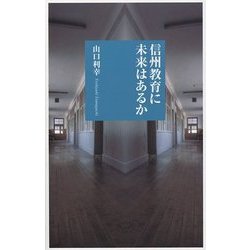 信州教育に未来はあるか(しなのき新書) [新書]