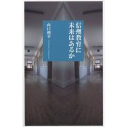 信州教育に未来はあるか(しなのき新書) [新書]