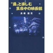 "通"と楽しむ真夜中の映画館 [単行本]