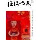 ほほづゑ 第83号(2015・新年)－財界人文芸誌 季刊 [単行本]