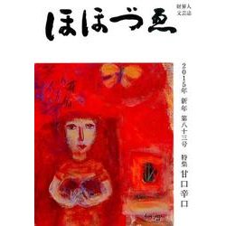 ほほづゑ 第83号(2015・新年)－財界人文芸誌 季刊 [単行本]