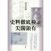 史料徹底検証 尖閣領有 [単行本]