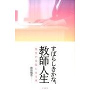 すばらしきかな、教師人生―先生が元気になる本 [単行本]