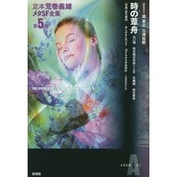 定本荒巻義雄メタSF全集〈第5巻〉時の葦舟 [全集叢書]