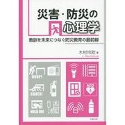災害・防災の心理学―教訓を未来につなぐ防災教育の最前線 [単行本]