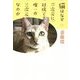猫はなぜ二次元に対抗できる唯一の三次元なのか [単行本]