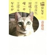 猫はなぜ二次元に対抗できる唯一の三次元なのか [単行本]