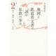 地図と鉄道省文書で読む私鉄の歩み 関東〈2〉京王・西武・東武 [単行本]